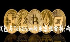 （Title）: TP钱包与Tokenim的兼容性分析：两者能否