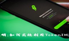 : TokenIM使用说明：如何高效利用TokenIM进行加密资