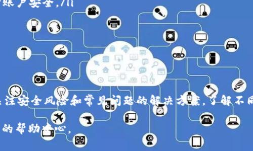 要在Tokenim中充钱，通常流程包括几个步骤。以下是有关如何在Tokenim中充值的详细介绍。

什么是Tokenim？
Tokenim是一个加密货币交易平台，允许用户购买、出售、交易数字货币，如比特币、以太坊和其他各种代币。为了在Tokenim上进行交易，用户需要先为其账户充值。在此过程中，用户可以选择多种支付方式，包括银行转账、信用卡、甚至其他加密货币。

充值的步骤
充值Tokenim账户通常需要按照以下步骤进行：
ol
    listrong注册账户：/strong如果您还没有Tokenim账户，首先需要在官方网站上注册。提供必要的身份验证信息，确保符合平台的使用条款。/li
    listrong登录账户：/strong使用您的凭据登录Tokenim平台。如果你已经注册并且有账号，直接登录即可。/li
    listrong选择充值方式：/strong进入用户中心或者“充值”页面，选择您希望使用的充值方式。常见的选项包括信用卡、银行转账或者加密货币转账。/li
    listrong输入充值金额：/strong在选定的支付方式下，输入您希望充值的金额。请注意，某些方法可能会有最小充值金额的限制。/li
    listrong确认交易：/strong检查输入的信息是否正确，然后确认交易。根据所选的支付方式，您可能需要完成额外的身份验证步骤，如输入验证码等。/li
    listrong等待处理：/strong一旦确认，充值请求将被处理。根据不同的支付方式，到账时间可能会有所不同。一般来说，信用卡充值速度较快，而银行转账可能需要几个工作日。/li
    listrong检查余额：/strong完成充值后，返回“我的账户”或“余额”页面，查看您的账户余额是否已更新。/li
/ol

我可以使用哪些支付方式？
Tokenim支持多种充值方式，以便用户根据自己的方便选择：
ul
    listrong信用卡：/strong大多数平台都支持使用Visa和MasterCard等主流信用卡进行充值，这种方式操作简单快捷，到账速度也较快。/li
    listrong银行转账：/strong银行转账通常是一个相对安全的方式，适合大型交易。用户可以从自己的银行账户直接转账到Tokenim提供的指定账户。/li
    listrong加密货币充值：/strong某些平台允许用户直接使用其他加密货币进行充值。用户需要将其加密货币转账到Tokenim提供的地址。/li
    listrong电子钱包：/strong平台还可能支持一些电子钱包服务，如PayPal等，使得充值更加便利。/li
/ul

充值的常见问题
在充值过程中，用户可能会遇到一些常见问题，以下是几种常见的问题以及解决办法：

h4问题1：充值失败怎么办？/h4
充值失败通常有几个原因：
ul
    listrong信息输入错误：/strong确保在填写充值信息时，所有的账户信息、金额和支付详情都已正确输入。/li
    listrong银行拒绝交易：/strong有时银行可能会因为安全原因拒绝与加密货币交易所的交易。您可以联系您的银行进行确认。/li
    listrong技术问题：/strongTokenim系统维护或故障也可能导致充值失败。您可以查看平台的公告，了解是否存在此类问题。/li
/ul
如果充值失败，请重试并检查所有信息。如需进一步帮助，可以联系Tokenim的客户支持。

h4问题2：充值到账需要多久？/h4
到账时间因充值方式而异：
ul
    listrong信用卡：/strong信用卡充值一般在几分钟内完成，速度较快。/li
    listrong银行转账：/strong这个方法的到账时间较长，通常需要1-3个工作日，具体时间视乎银行的处理速度。/li
    listrong加密货币转账：/strong加密货币的到账时间取决于区块链网络的拥塞情况。一般来说，在网络正常情况下，大约需要15-30分钟。/li
/ul
建议在充值的时候查看Tokenim的相关说明，了解预计到账时间。

h4问题3：我的充值记录在哪里查看？/h4
用户可以通过以下步骤查看充值记录：
ul
    listrong登录账户：/strong首先登录您的Tokenim账户。/li
    listrong访问“交易记录”：/strong在个人账户中心，通常会有一个“交易记录”、“充值记录”或者“财务记录”的选项，可以在这里查看所有的充值和提现活动。/li
    listrong筛选和查看详细信息：/strong您可以根据日期或金额来筛选记录，以便更方便地查找您关心的充值内容。/li
/ul
如果您在记录中找不到相应的交易，您可以联系Tokenim客服以获取更多帮助。

h4问题4：如何确保我的充值安全？/h4
在充值过程中，安全性是用户非常关注的问题，以下是一些确保充值安全的建议：
ul
    listrong使用强密码：/strong在Tokenim账户上设置一个强密码，并定期更换，以防止账户被黑客攻击。/li
    listrong启用双重认证：/strong建议启用双重认证（2FA），增加额外的安全层，即使密码被泄露也能保护账户安全。/li
    listrong确保网络安全：/strong在安全的网络环境下进行充值，避免在公共Wi-Fi上进行敏感操作。/li
    listrong定期检查账户活动：/strong定期检查您的账户活动记录，以便及时发现可疑的交易。/li
/ul
遵循这些基本的安全措施，可以大大降低在Tokenim上充值时可能遇到的风险。

结论
在Tokenim上充值是一个相对简单的过程，只需按照平台提供的步骤进行操作。但用户在充值过程中也需要关注安全风险和常见问题的解决方案。了解不同的充值方式、处理失败交易的步骤及确保账户安全的措施，可以帮助用户在使用Tokenim时获得更好的体验。

希望以上信息能帮助您顺利完成Tokenim的充值。如果您还有其他疑问，请随时联系Tokenim客服或访问他们的帮助中心。