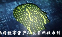   如何安全便捷地将数字资产从交易所提币到 T