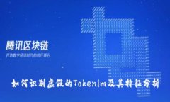 如何识别虚假的Tokenim及其特征分析