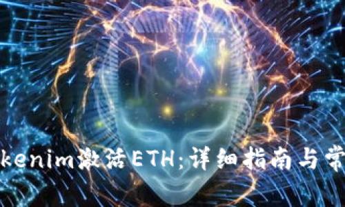 如何通过Tokenim激活ETH：详细指南与常见问题解答
