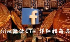 如何通过Tokenim激活ETH：详细指南与常见问题解答