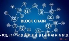 IM冷钱包USDT被盗后能否追查？全面解析及防盗建