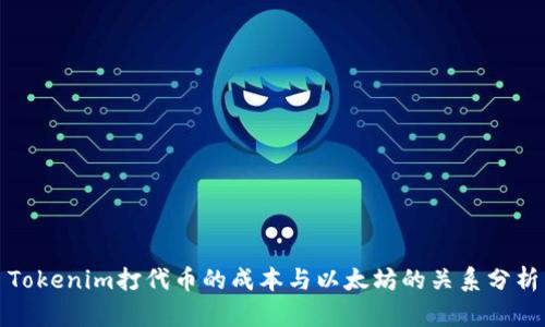 Tokenim打代币的成本与以太坊的关系分析