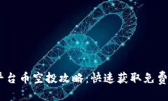 思考一个的Tokenim 平台币空投攻略：快速获取免费