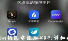 ```xml如何在TokenTokenim钱包中添加XRP：详细指南与