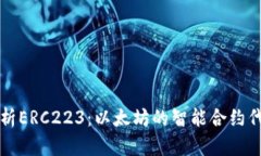 深入解析ERC223：以太坊的智能合约代币标准