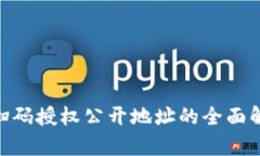 Tokenim钱包扫码授权公开地址的全面解析与实用指