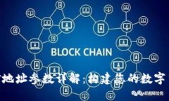 TokenIM挖矿地址参数详解：构建您的数字货币挖矿