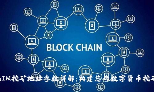 TokenIM挖矿地址参数详解：构建您的数字货币挖矿之路