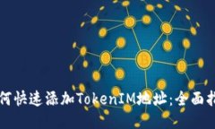 如何快速添加TokenIM地址：全面指南