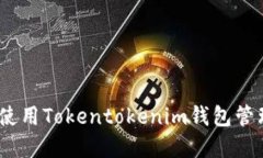 全面指南：如何使用Tokentokenim钱包管理您的数字