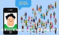 如何利用Zec成功提到Tokenim：完整指南与实用技巧