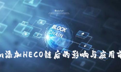 Tokenim添加HECO链后的影响与应用前景分析