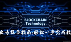 Tokenim转出币操作指南：轻松一步完成数字资产转