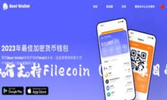 Tokenim如何支持Filecoin (FIL) 项目的深入解析
