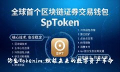 仿生Tokenim：赋能未来的数字资产革命