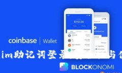 : 深入了解Tokenim助记词登录：安全性与便捷性的