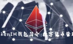 TokenTokenIM钱包简介：数字货币管理新选择