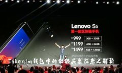 Tokenim钱包中的骷髅头象征意义解析