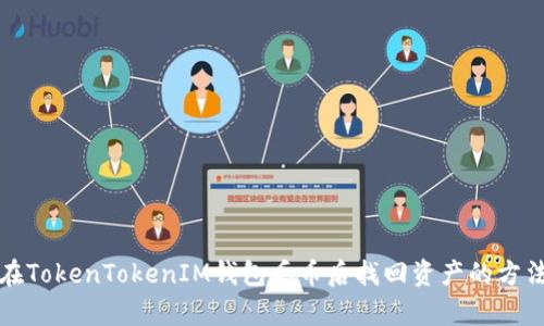 如何在TokenTokenIM钱包丢币后找回资产的方法解析