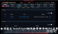 如何通过TestFlight测试和管理你的iOS应用