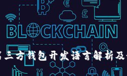 比特币第三方钱包开发语言解析及最佳实践