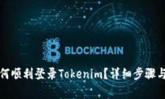 换新手机后如何顺利登录Tokenim？详细步骤与常见