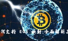 Tokenim 如何支持 EOS 映射：全面解析其优势与应用