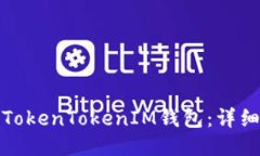 如何注册TokenTokenIM钱包：详细视频教程