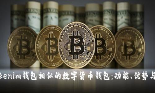 探索与Tokenim钱包相似的数字货币钱包：功能、优势与选择指南