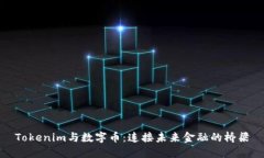 Tokenim与数字币：连接未来金融的桥梁