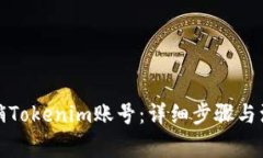 如何注销Tokenim账号：详细步骤与注意事项