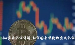 Tokenim实名认证详解：如何安全便捷地完成认证步