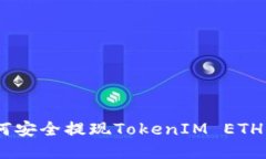 ziaoti如何安全提现TokenIM ETH：完整指南