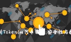 深入解析Tokenim代币锁仓：安全性与投资策略