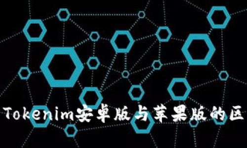 全面解析Tokenim安卓版与苹果版的区别与优势