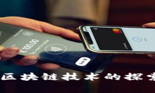 GoPay钱包：区块链技术的探索与应用解析