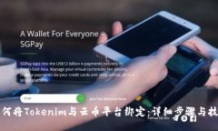 如何将Tokenim与云币平台绑定：详细步骤与技巧