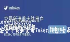 jiaotong/jiaotong如何安全下载和使用Token钱包：全面