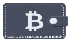 如何将Tokenim与NFT收入结合，助力数字资产的繁荣