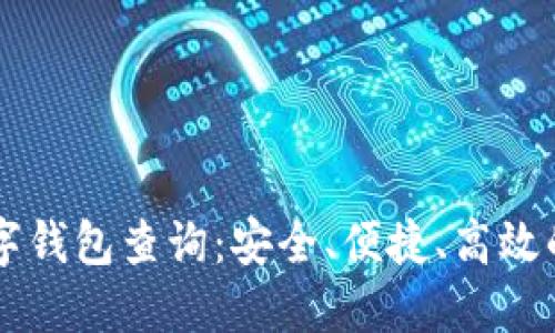区块链数字钱包查询：安全、便捷、高效的管理方式