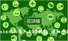 如何将Tokenim导入EOS钱包：详细步骤与解析