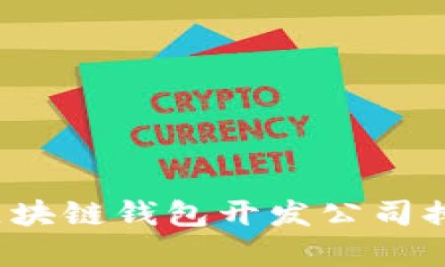 2023年区块链钱包开发公司排名与评析