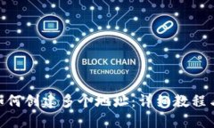 TokenIM如何创建多个地址：详细教程与实用技巧