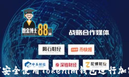 
iyaoti如何安全使用Tokenim钱包进行加密资产管理