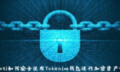 iyaoti如何安全使用Tokenim钱包进行加密资产管理