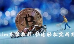 : Tokenim充值教程：快速轻松完成充值步骤