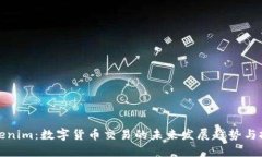 Tokenim：数字货币交易的未来发展趋势与挑战